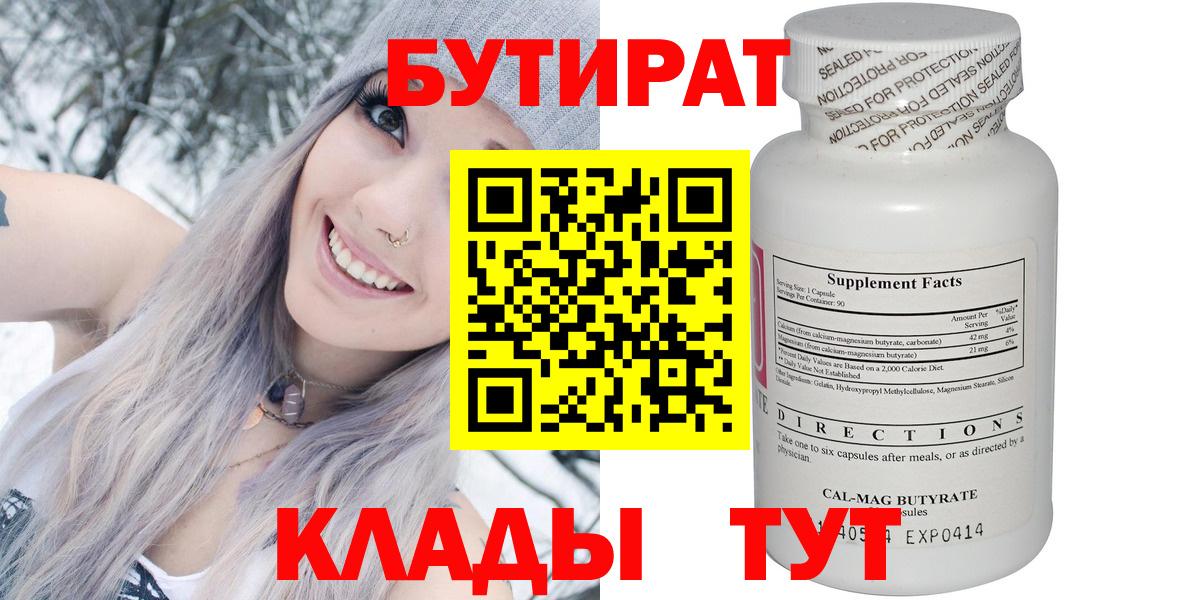БУТИРАТ Butirat Киреевск