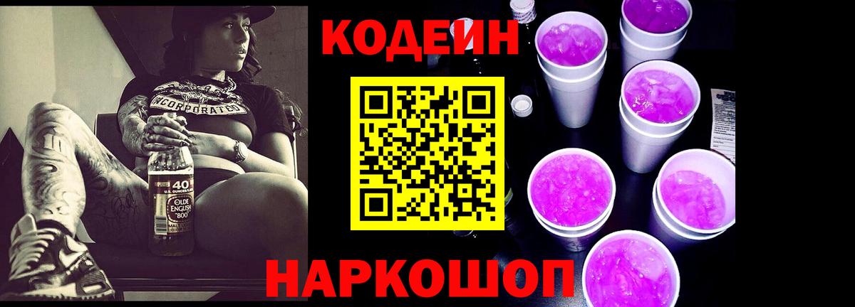 Codein Purple Drank Киреевск